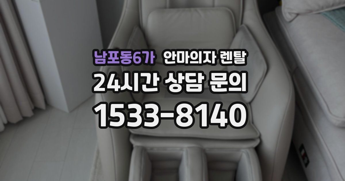 남포동6가 안마의자 렌탈
