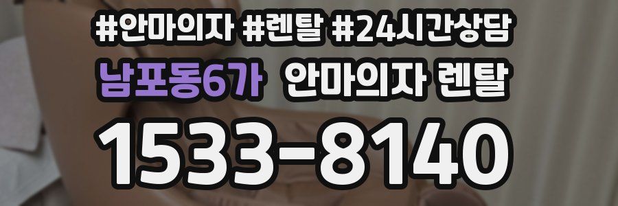 남포동6가 안마의자 렌탈