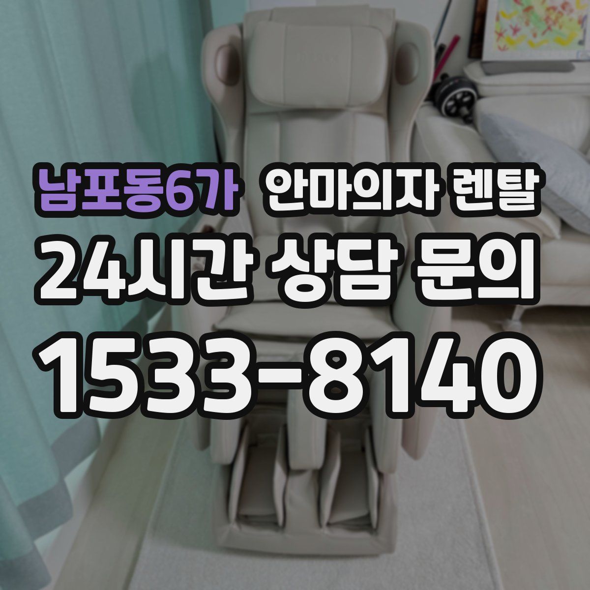 남포동6가 안마의자 렌탈