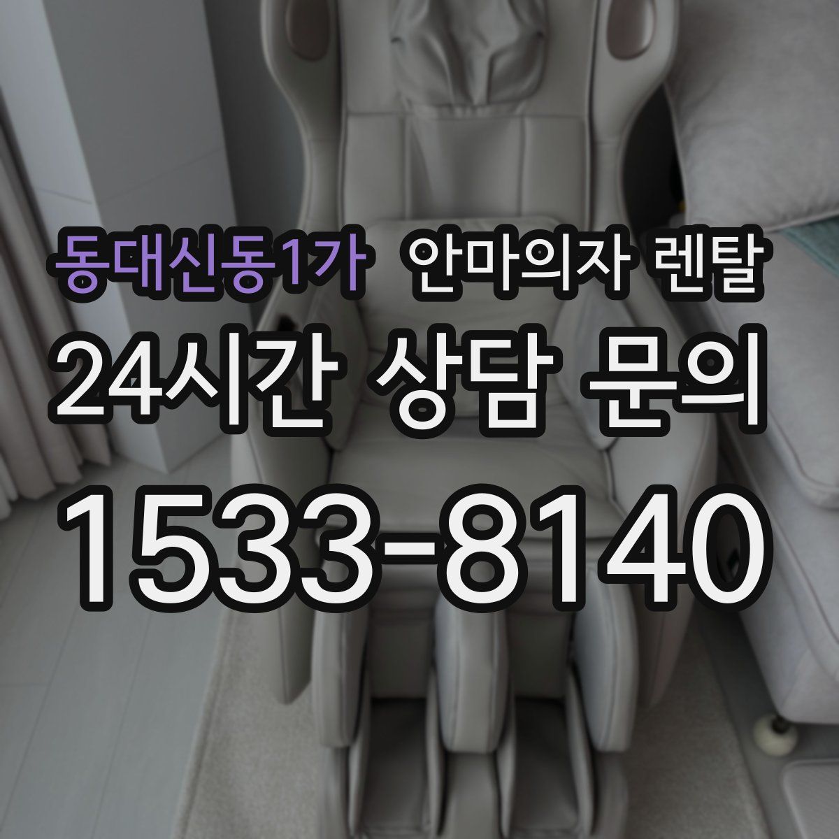 동대신동1가 안마의자 렌탈