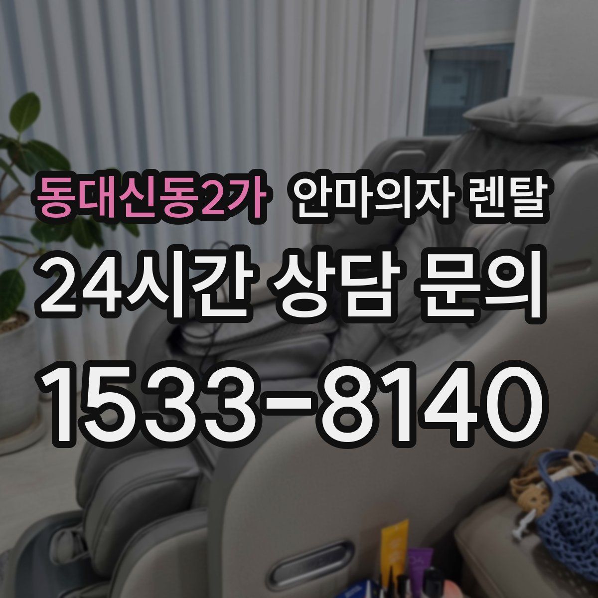동대신동2가 안마의자 렌탈