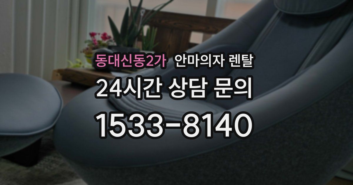 동대신동2가 안마의자 렌탈