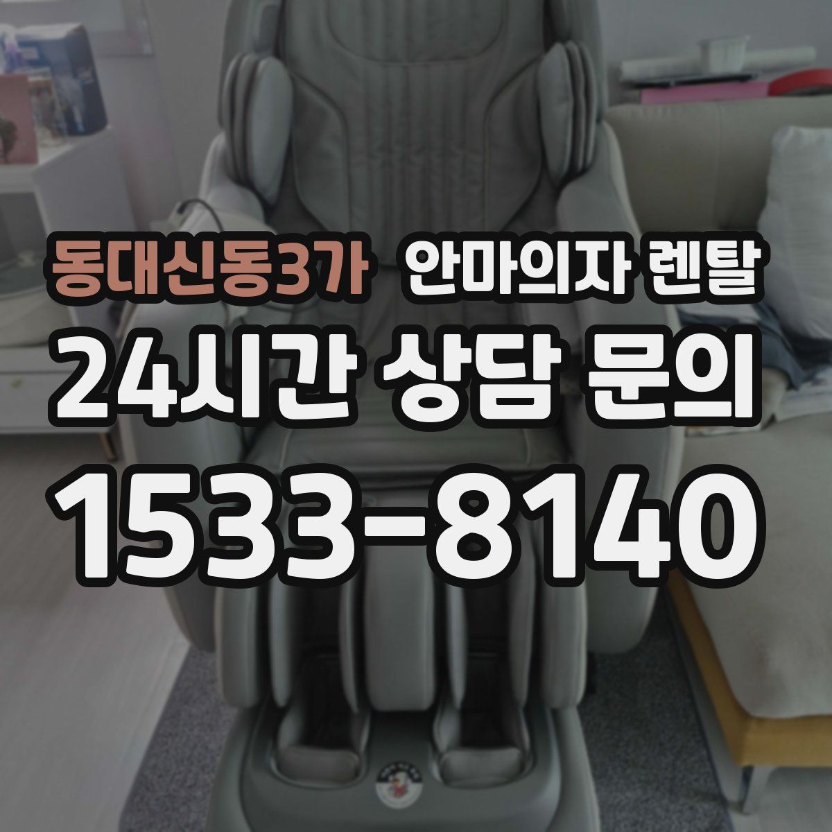 동대신동3가 안마의자 렌탈