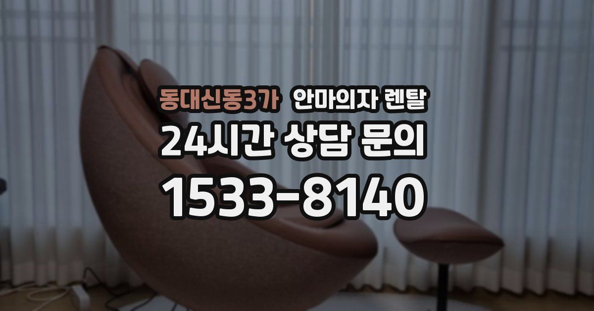 동대신동3가 안마의자 렌탈