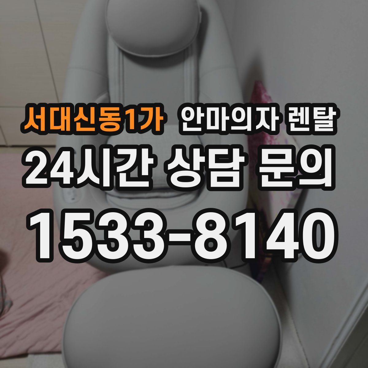 서대신동1가 안마의자 렌탈