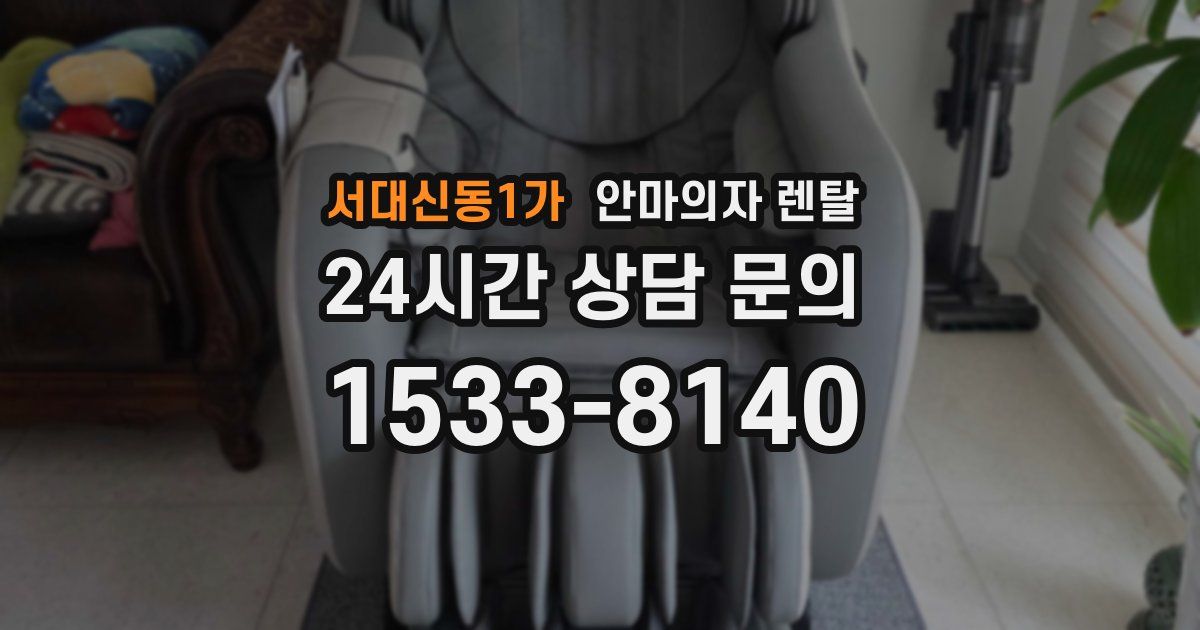 서대신동1가 안마의자 렌탈