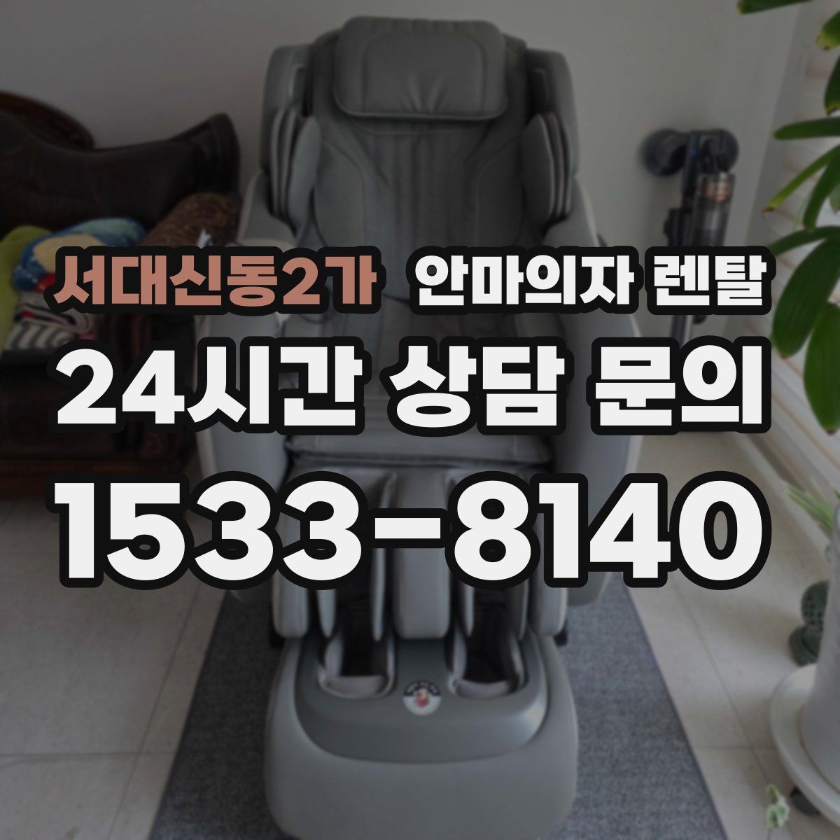 서대신동2가 안마의자 렌탈