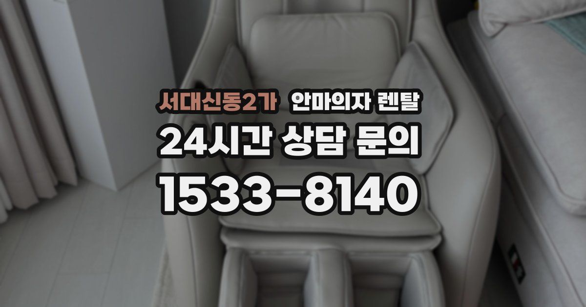 서대신동2가 안마의자 렌탈
