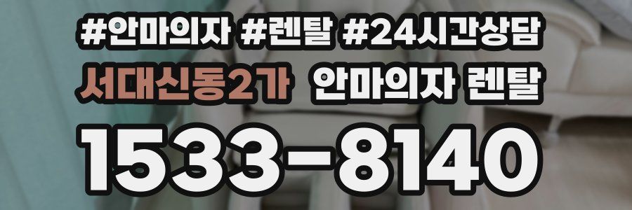 서대신동2가 안마의자 렌탈
