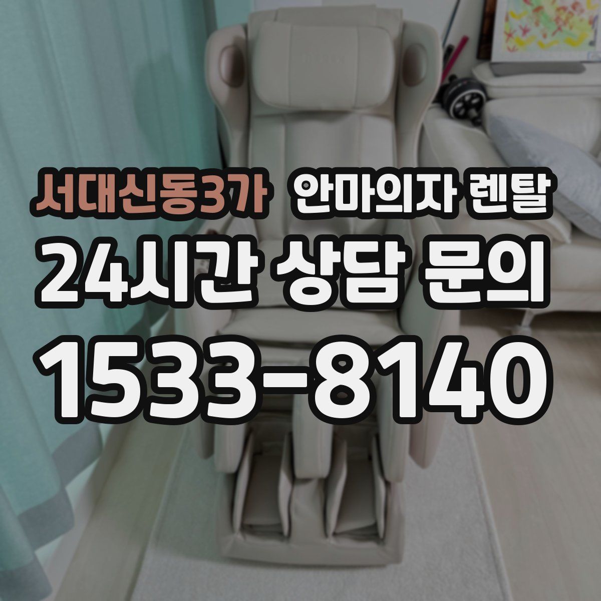 서대신동3가 안마의자 렌탈