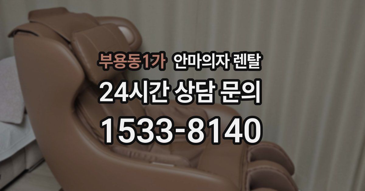 부용동1가 안마의자 렌탈