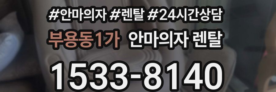 부용동1가 안마의자 렌탈