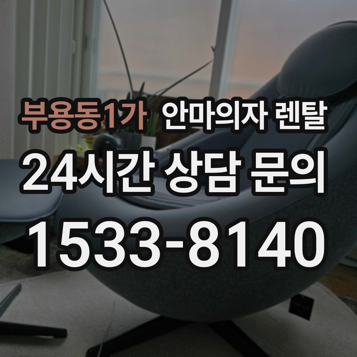 부용동1가 안마의자 렌탈