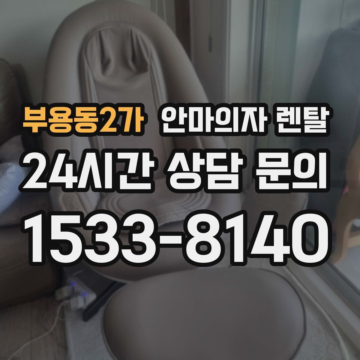 부용동2가 안마의자 렌탈