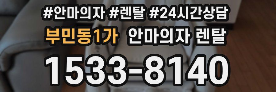 부민동1가 안마의자 렌탈