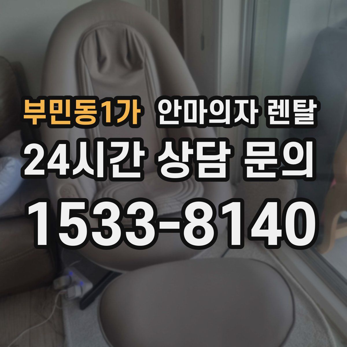 부민동1가 안마의자 렌탈