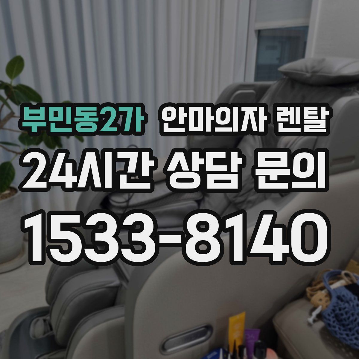 부민동2가 안마의자 렌탈