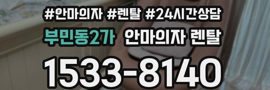 부민동2가 안마의자 렌탈