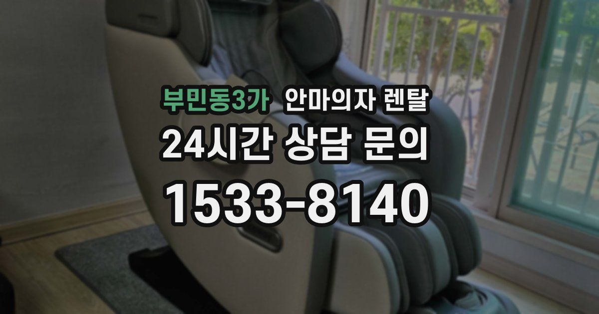 부민동3가 안마의자 렌탈