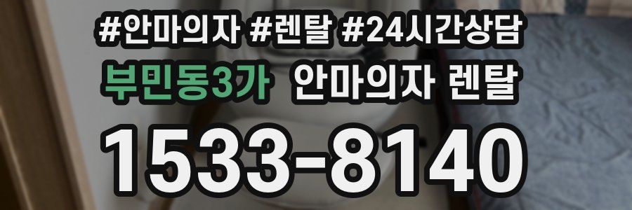 부민동3가 안마의자 렌탈