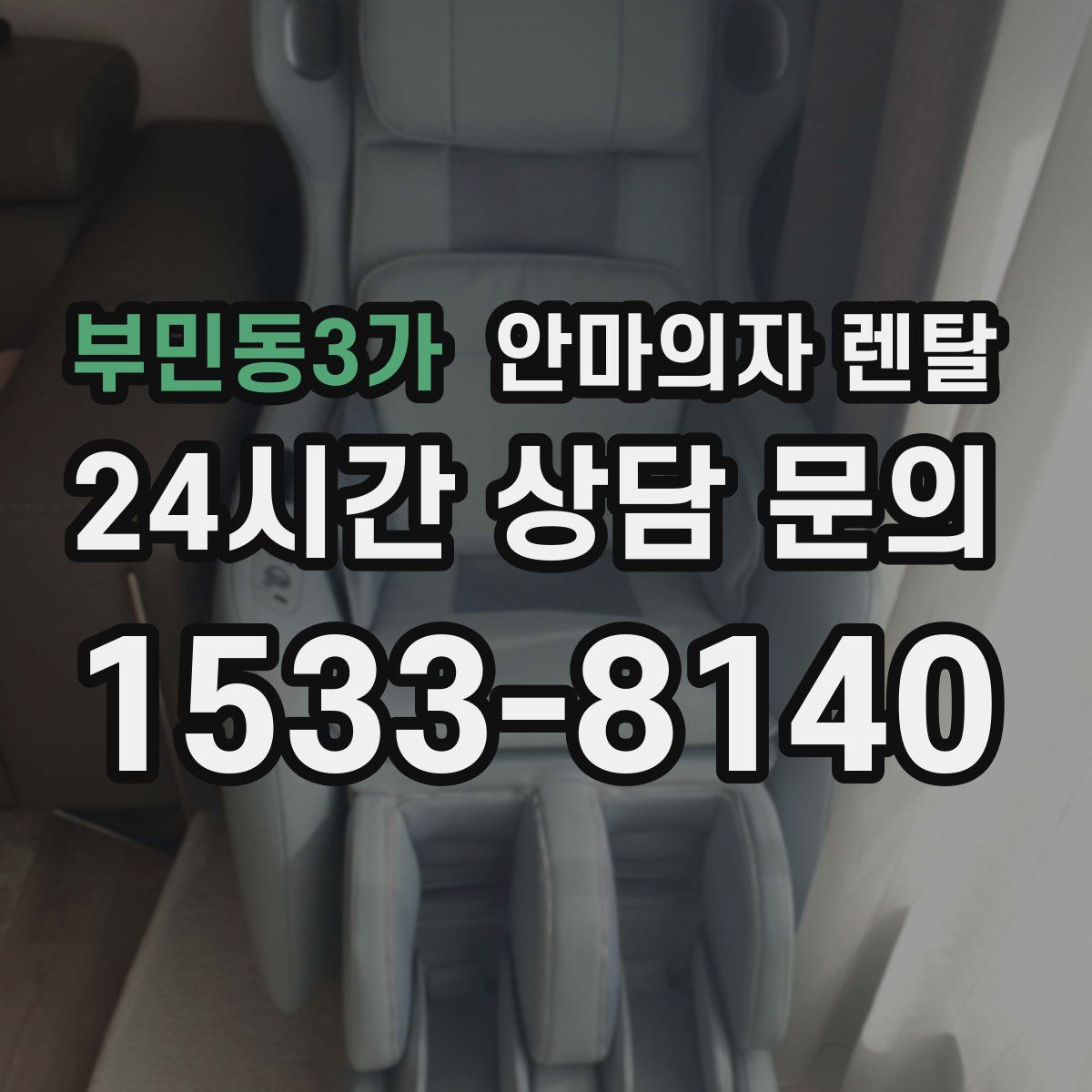 부민동3가 안마의자 렌탈