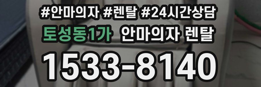 토성동1가 안마의자 렌탈