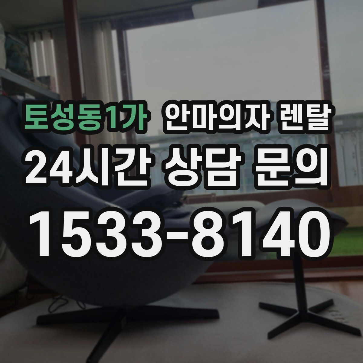 토성동1가 안마의자 렌탈