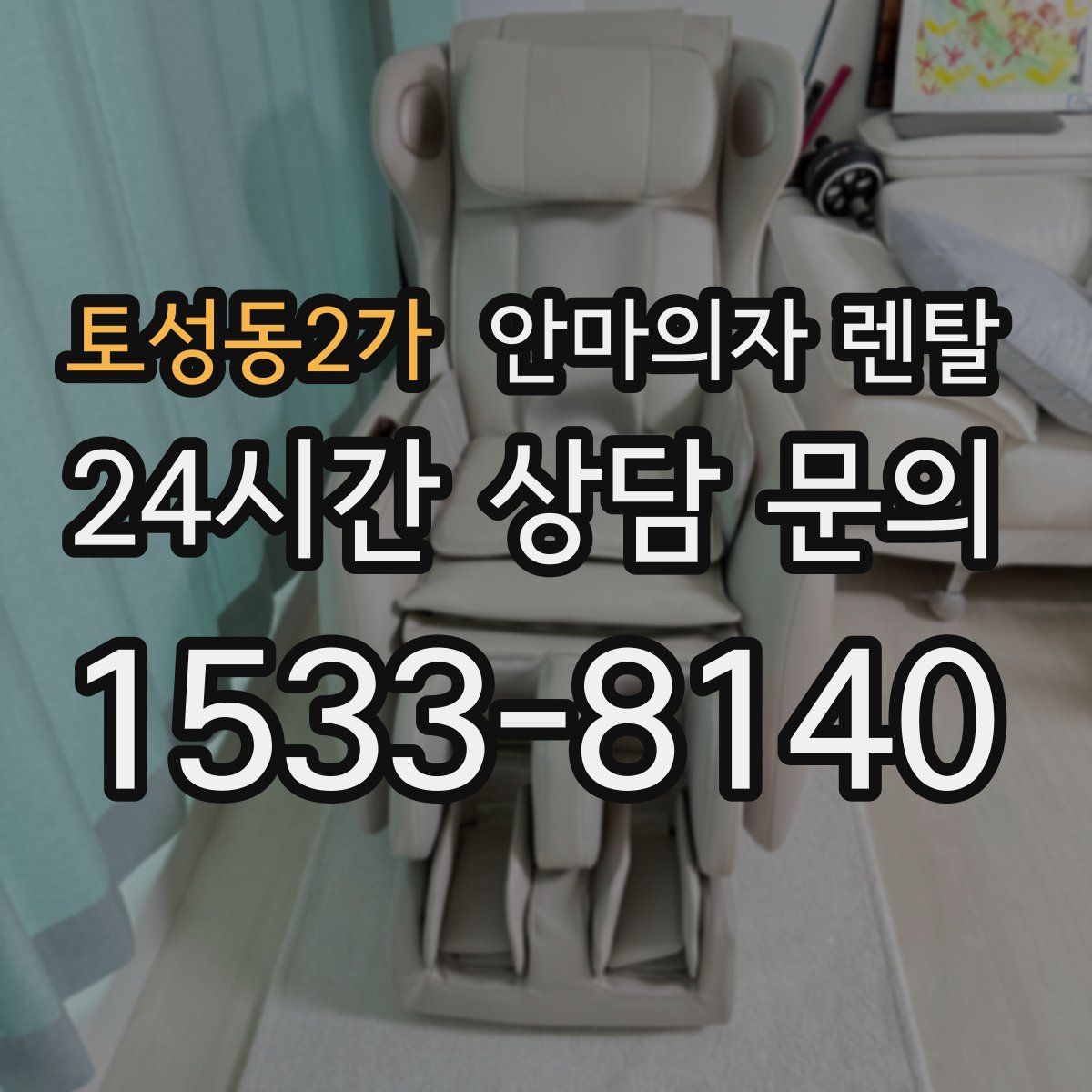 토성동2가 안마의자 렌탈