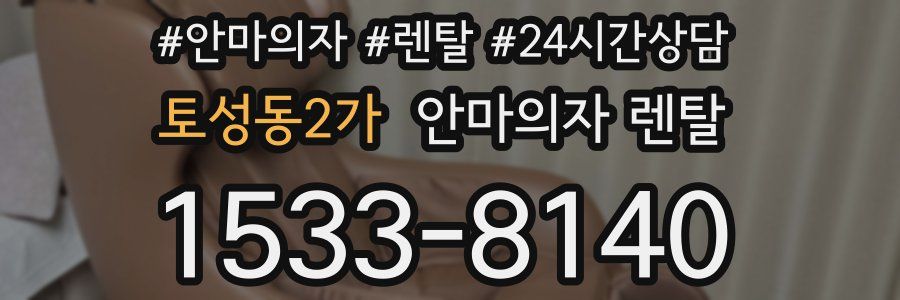 토성동2가 안마의자 렌탈