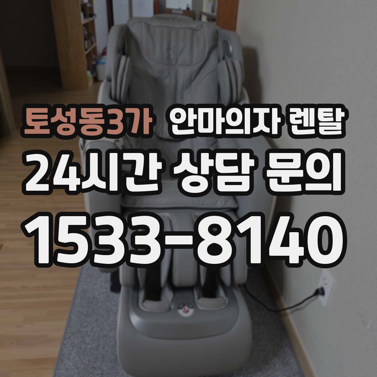 토성동3가 안마의자 렌탈