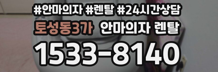 토성동3가 안마의자 렌탈