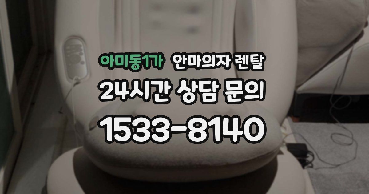 아미동1가 안마의자 렌탈