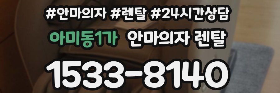 아미동1가 안마의자 렌탈