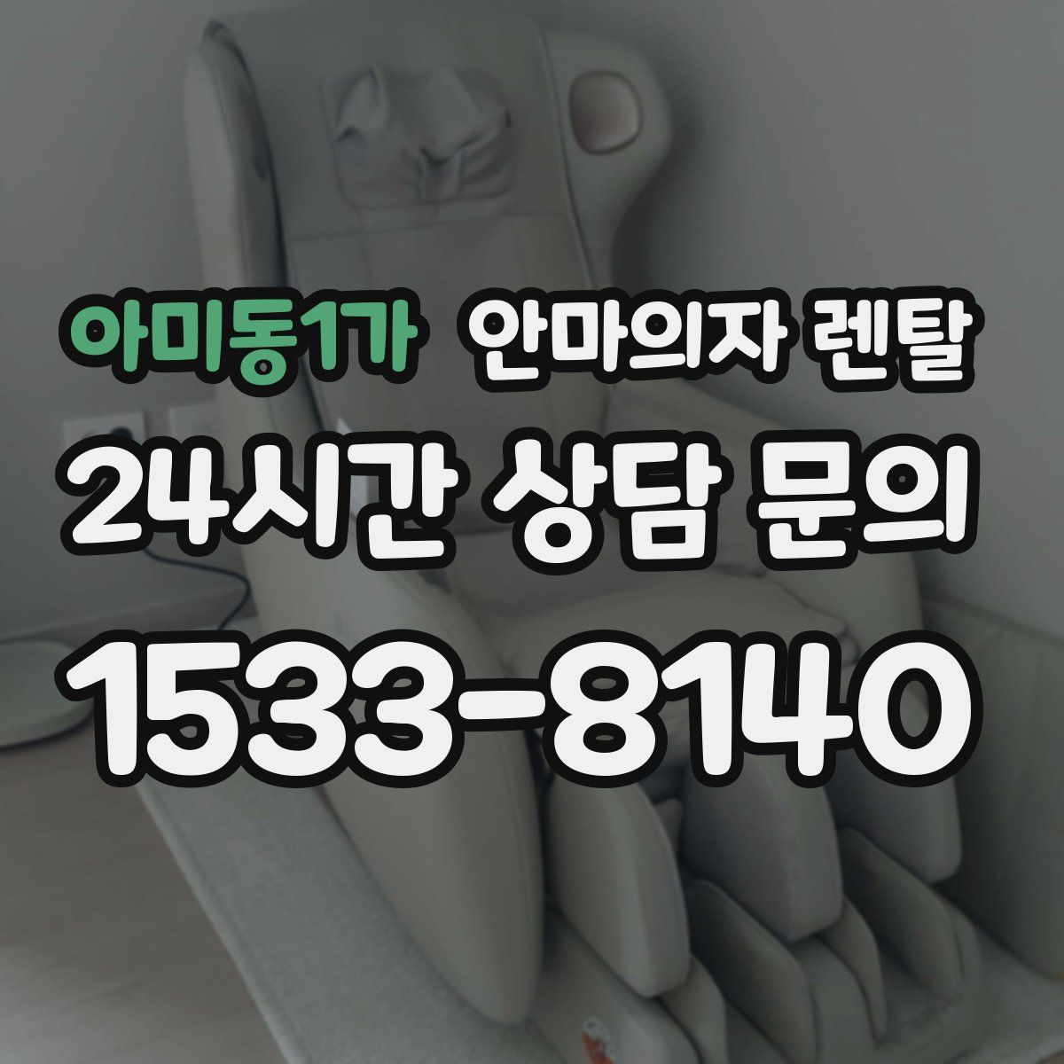 아미동1가 안마의자 렌탈