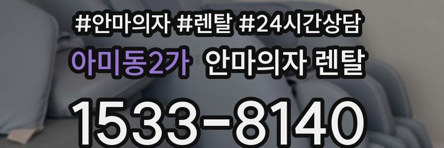 아미동2가 안마의자 렌탈