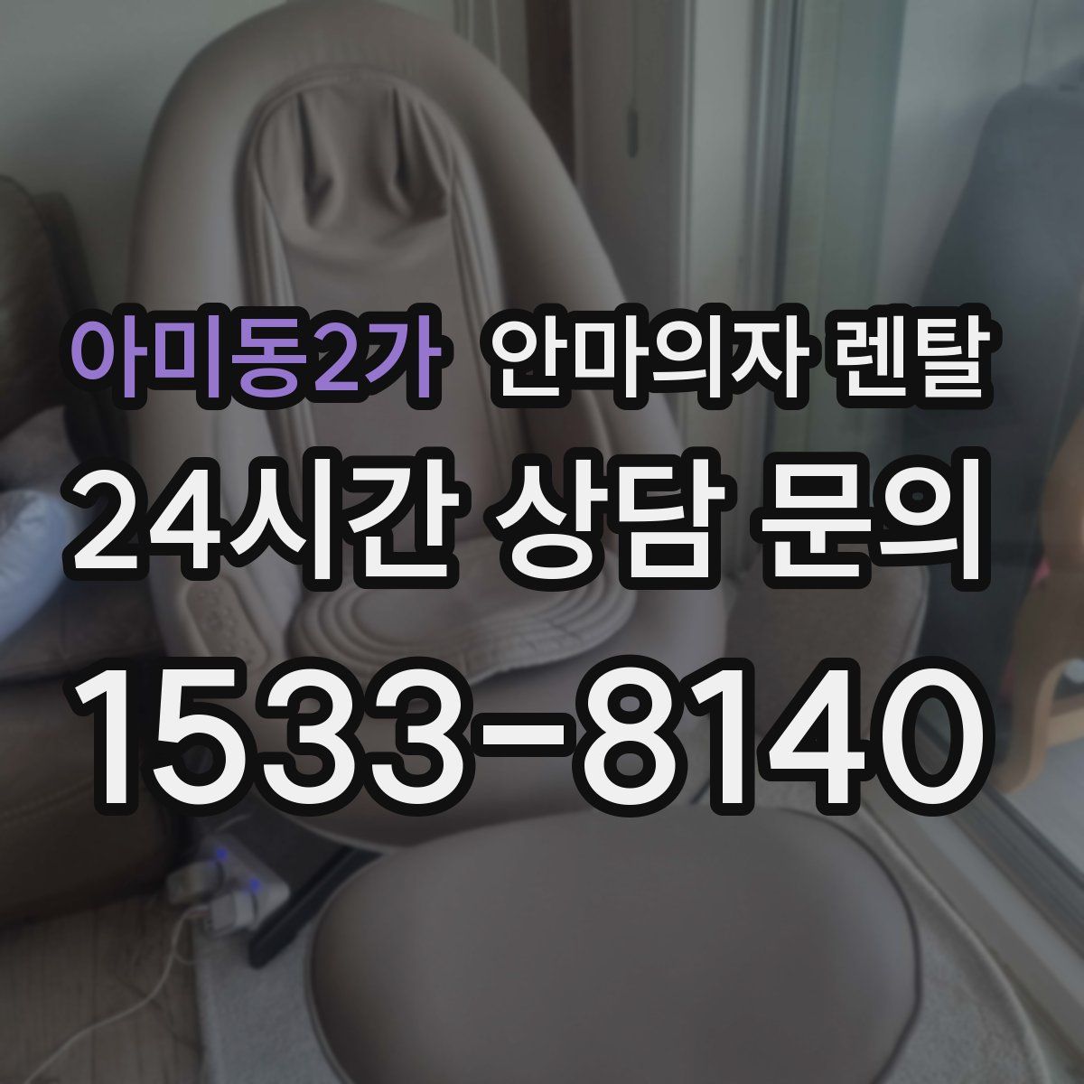 아미동2가 안마의자 렌탈