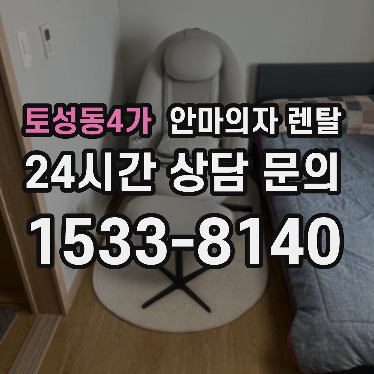 토성동4가 안마의자 렌탈