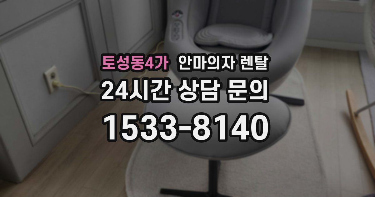 토성동4가 안마의자 렌탈