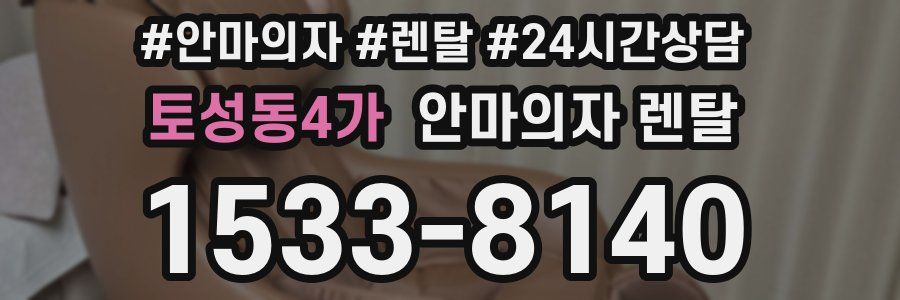 토성동4가 안마의자 렌탈