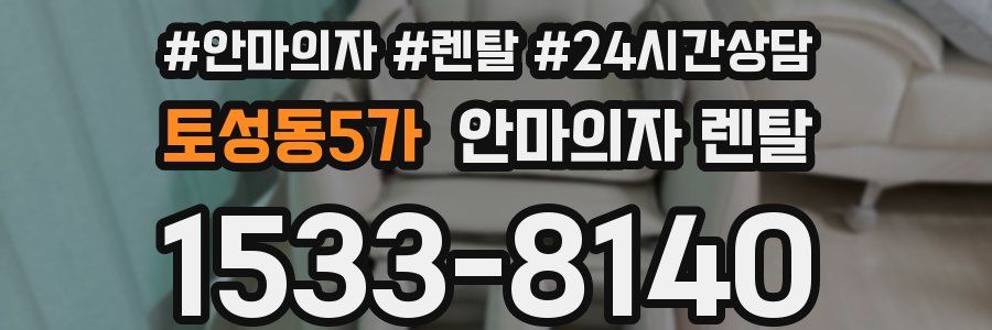 토성동5가 안마의자 렌탈