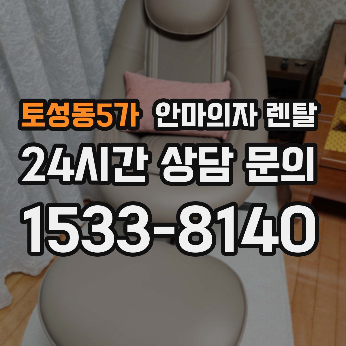 토성동5가 안마의자 렌탈