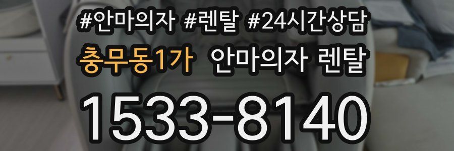 충무동1가 안마의자 렌탈