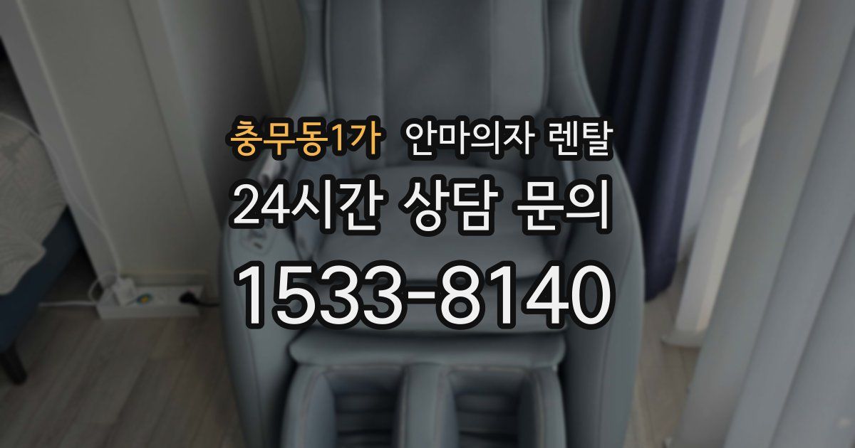 충무동1가 안마의자 렌탈