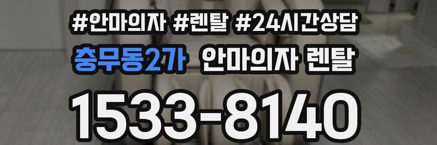 충무동2가 안마의자 렌탈