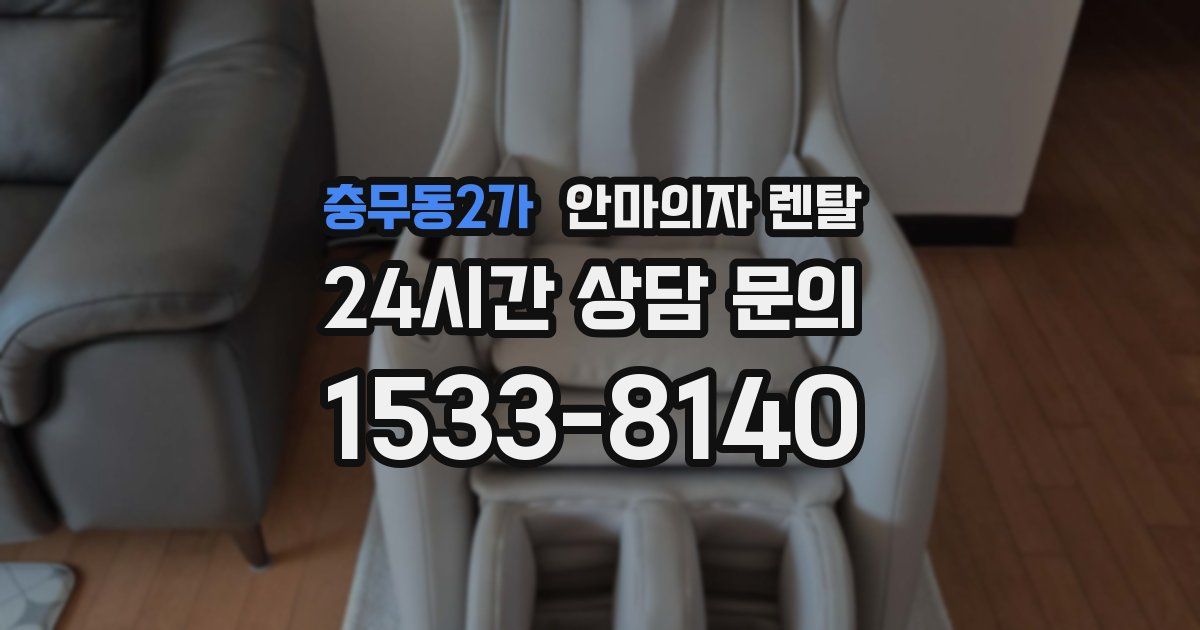 충무동2가 안마의자 렌탈