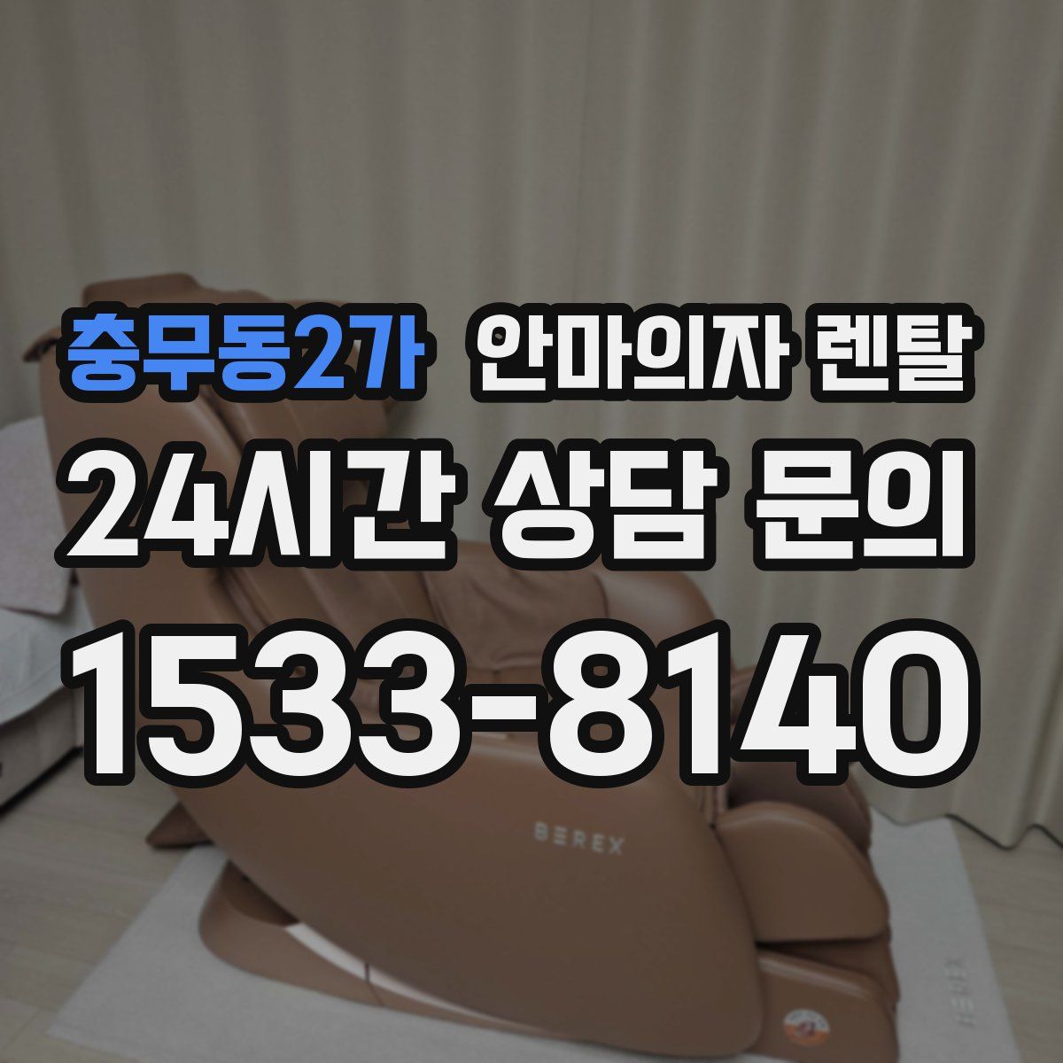 충무동2가 안마의자 렌탈