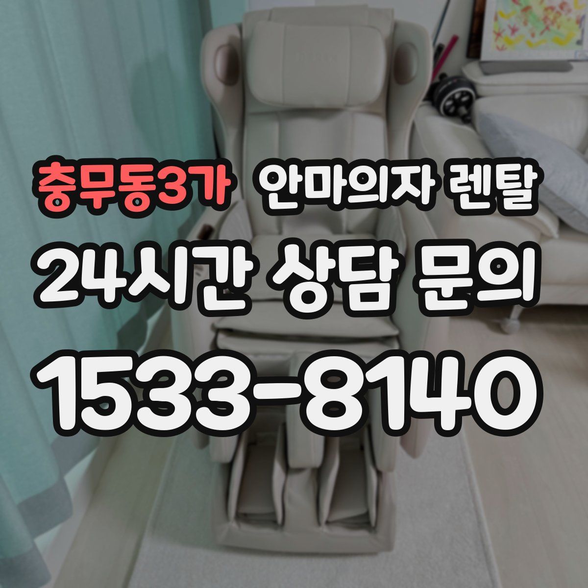 충무동3가 안마의자 렌탈