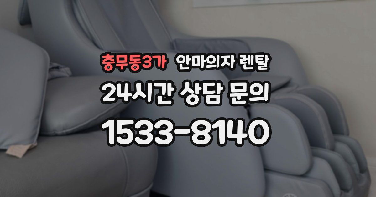 충무동3가 안마의자 렌탈