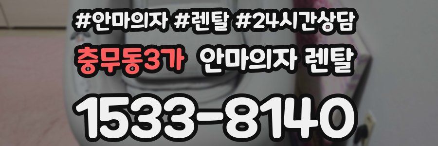 충무동3가 안마의자 렌탈