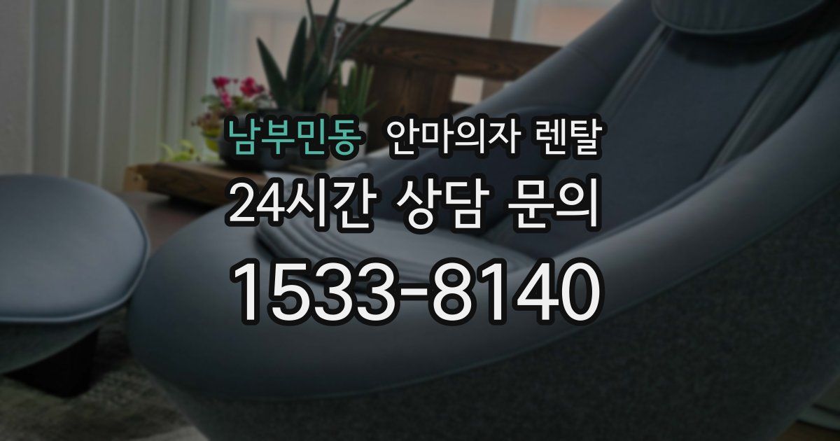 남부민동 안마의자 렌탈